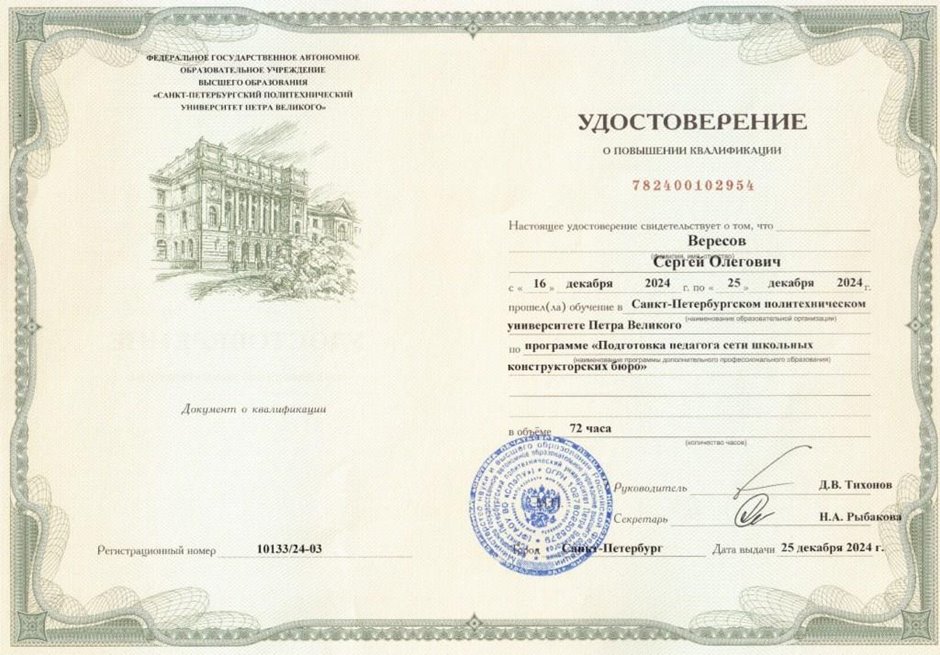 2024-2025 Вересов С.О. (Удостоверение повышение квалификации ШКБ)